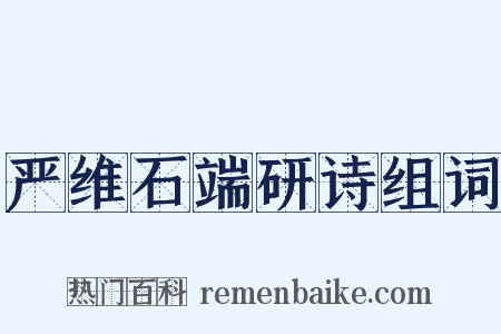 严维石端研诗组词是什么意思的图片